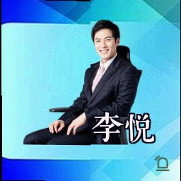 李悦